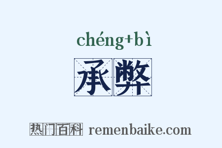 承弊是什么意思的图片